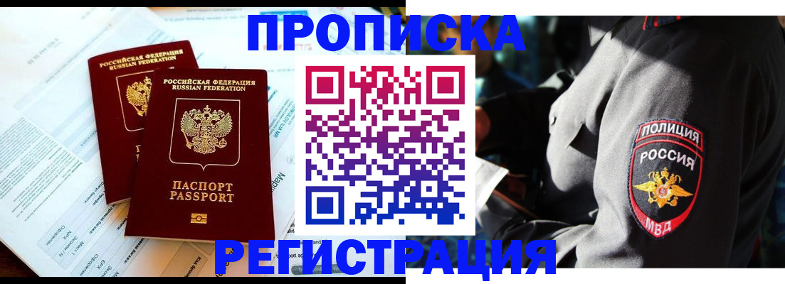 прописка в Уссурийске